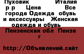 Пуховик. Berberry. Италия.р-р44 › Цена ­ 3 000 - Все города Одежда, обувь и аксессуары » Женская одежда и обувь   . Пензенская обл.,Пенза г.
